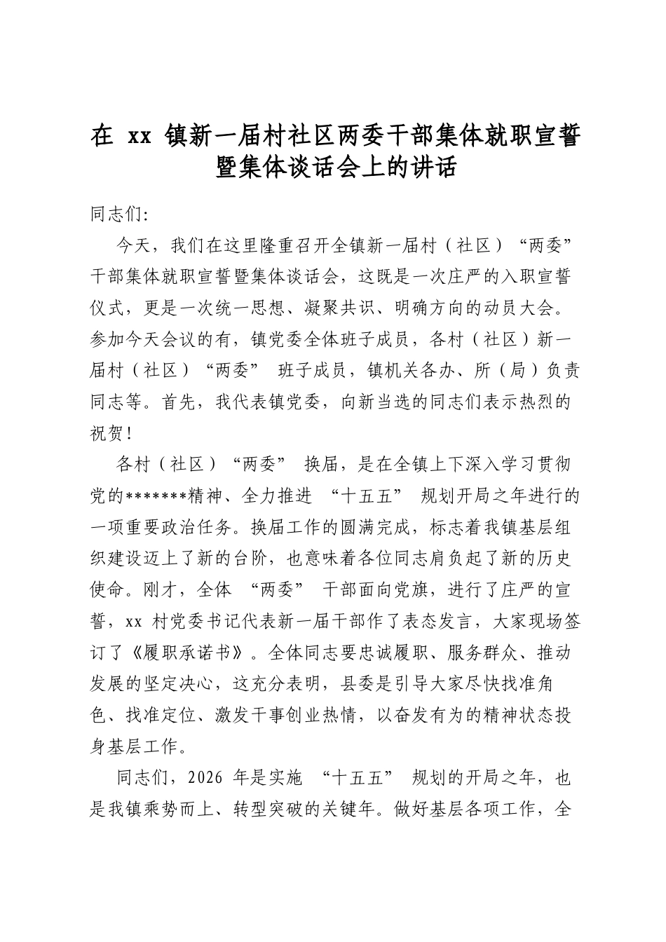 在镇新一届村社区两委干部集体就职宣誓暨集体谈话会上的讲话_第1页
