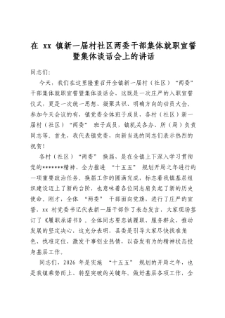 在镇新一届村社区两委干部集体就职宣誓暨集体谈话会上的讲话