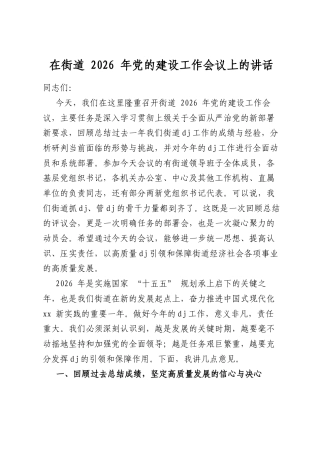 在街道2026年党的建设工作会议上的讲话