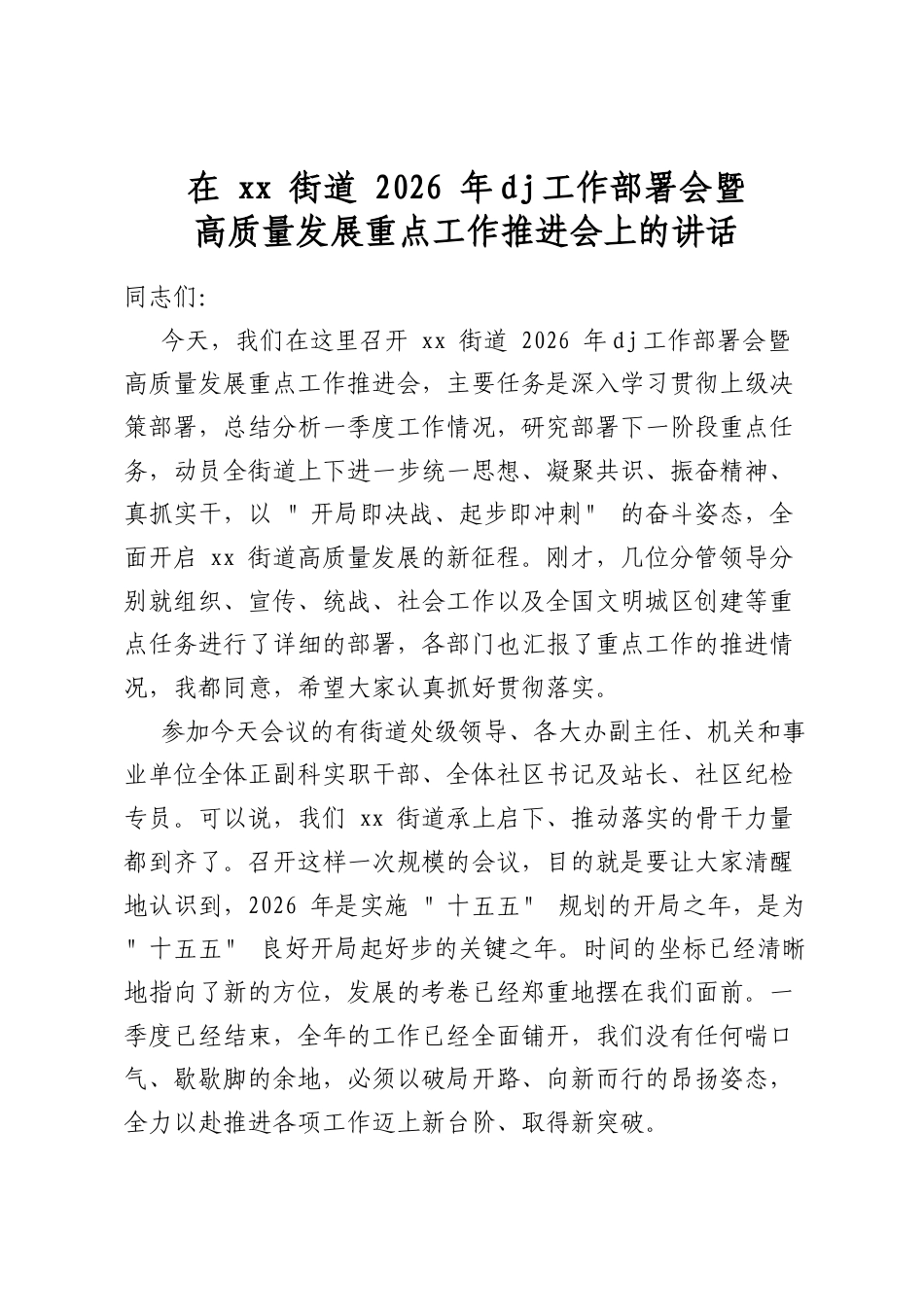 在街道2026年党建工作部署会暨高质量发展重点工作推进会上的讲话_第1页