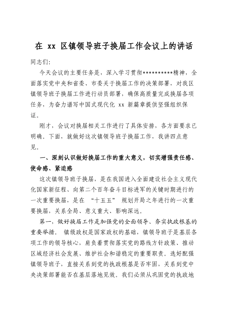 在区镇领导班子换届工作会议上的讲话_第1页