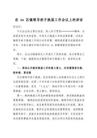 在区镇领导班子换届工作会议上的讲话