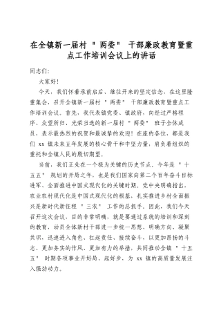 在全镇新一届村“两委”干部廉政教育暨重点工作培训会议上的讲话