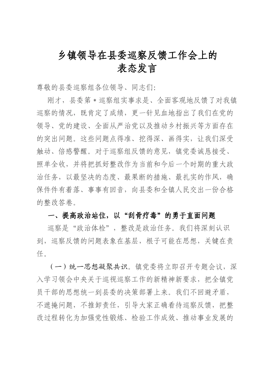 乡镇领导在县委巡察反馈工作会上的表态发言_第1页