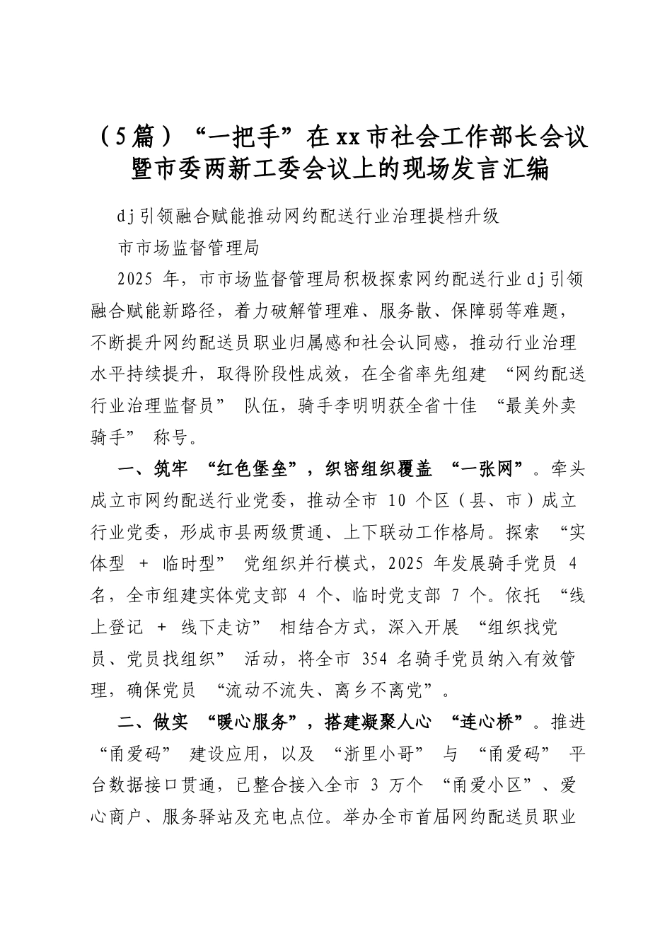 “一把手”在市社会工作部长会议暨市委两新工委会议上的现场发言汇编（5篇）_第1页