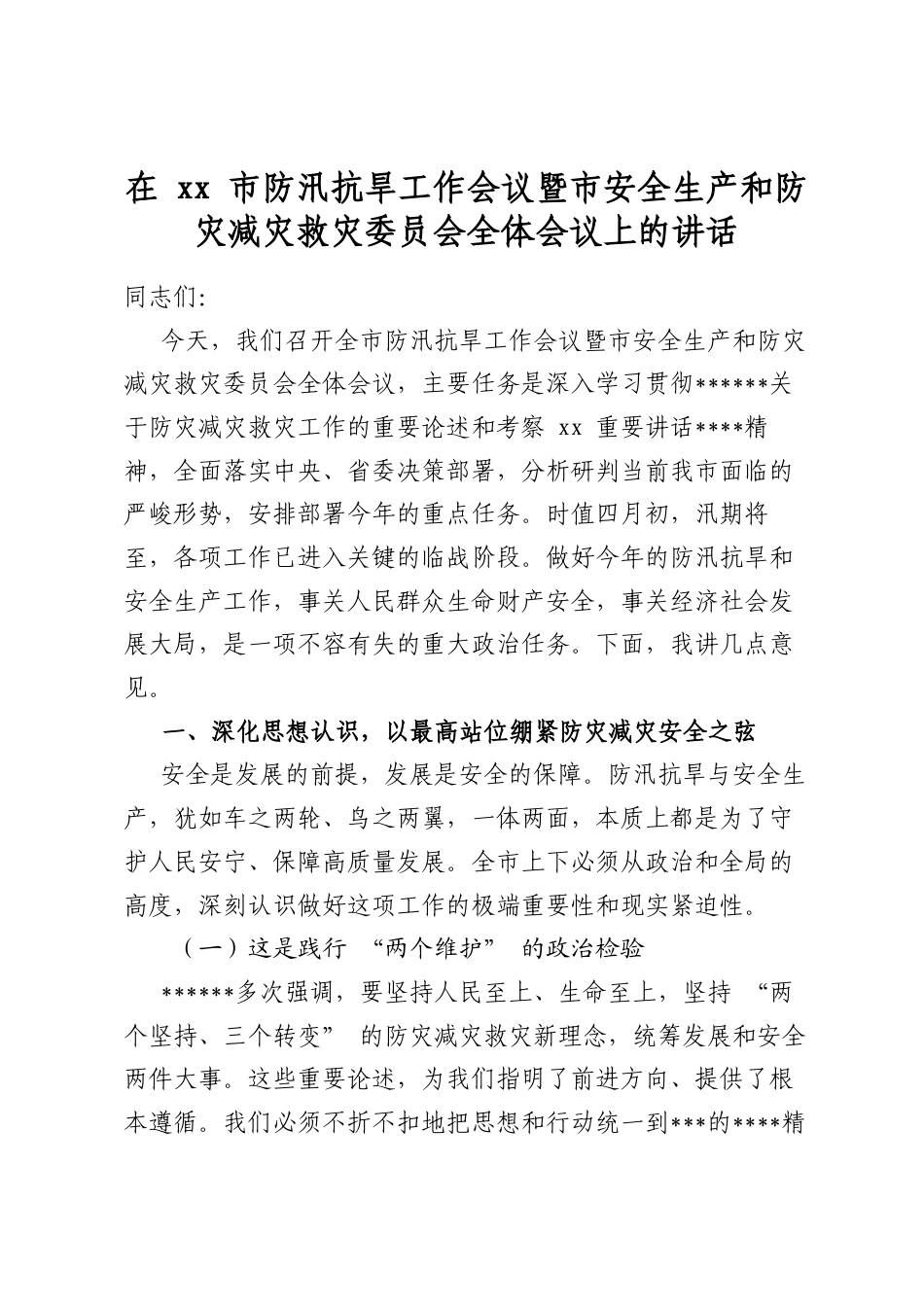 在市防汛抗旱工作会议暨市安全生产和防灾减灾救灾委员会全体会议上的讲话_第1页