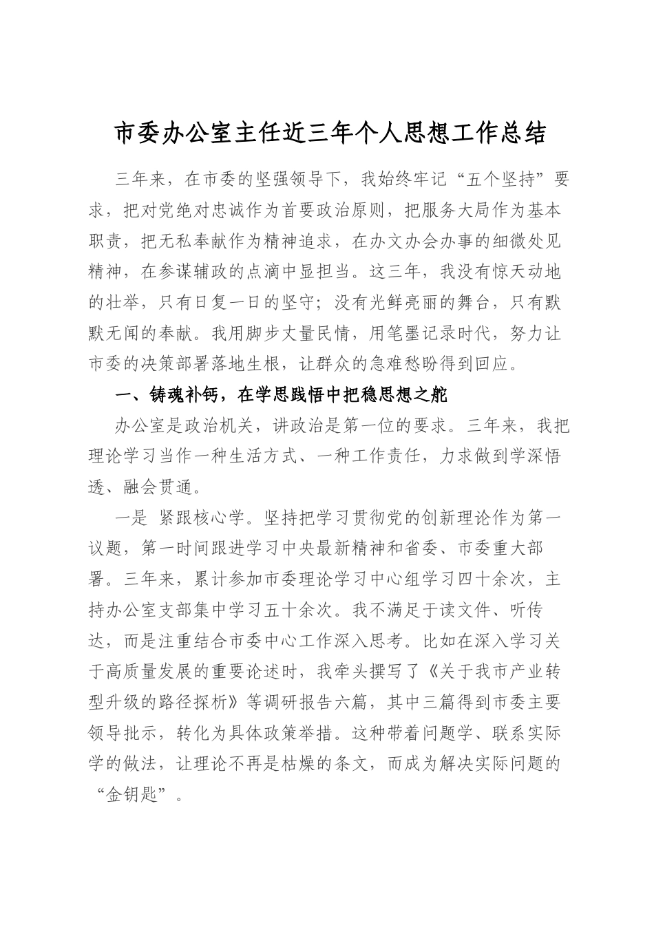 市委办公室主任近三年个人思想工作总结_第1页