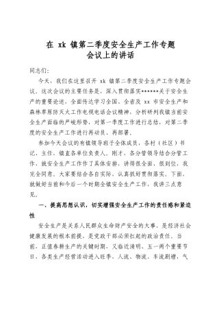 在X镇第二季度安全生产工作专题会议上的讲话