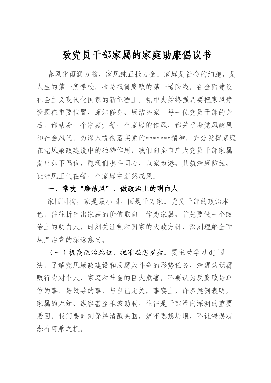 致党员干部家属的家庭助廉倡议书_第1页