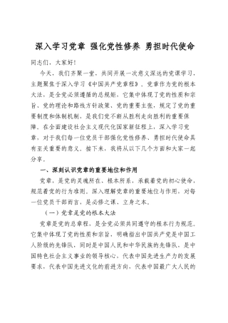 深入学习党章强化党性修养勇担时代使命