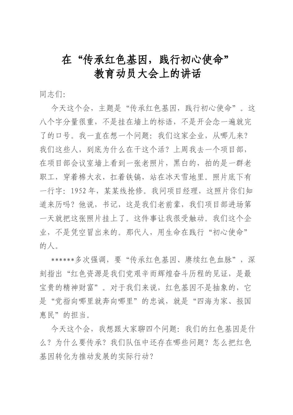 在“传承红色基因，践行初心使命”教育动员大会上的讲话_第1页