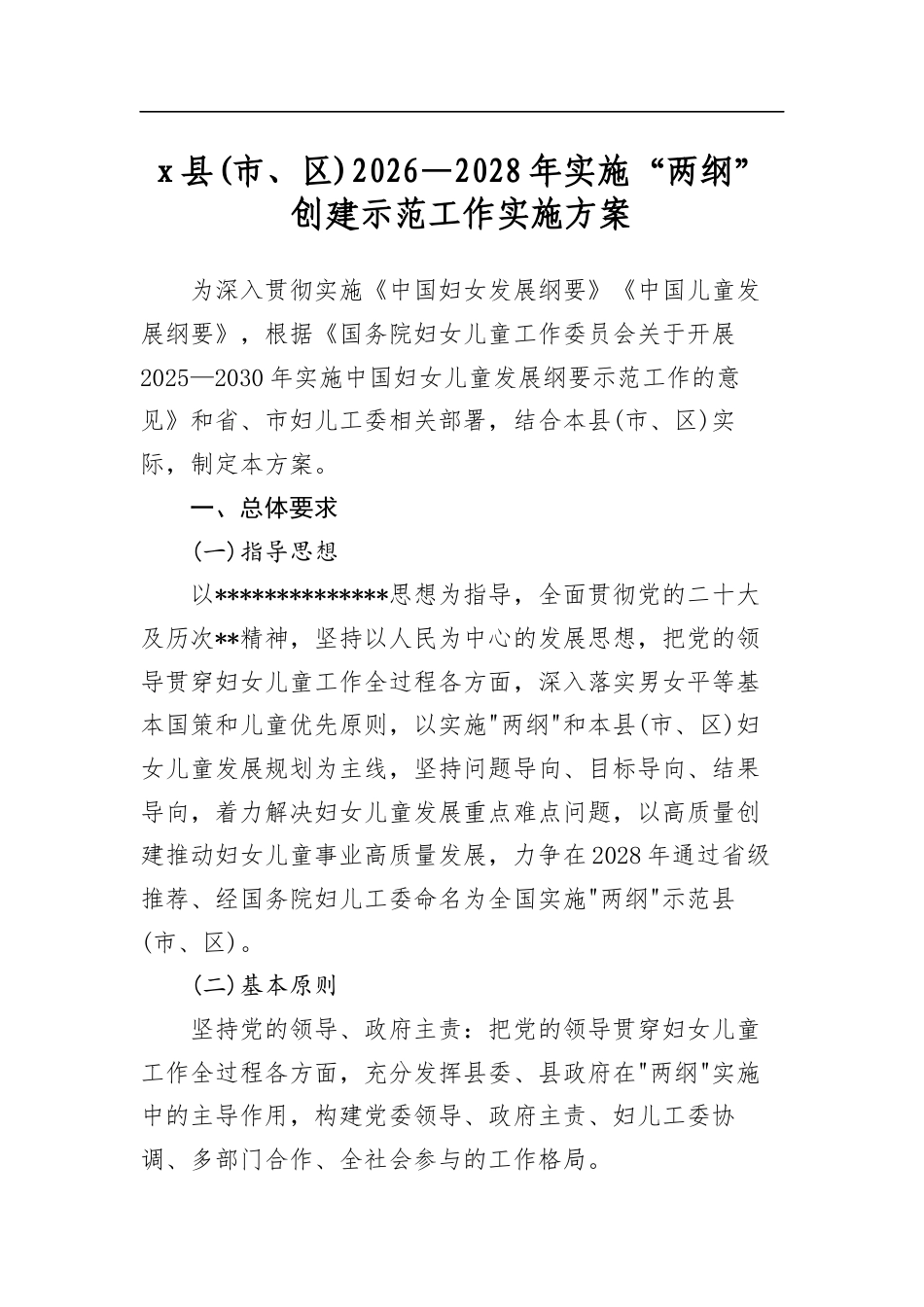 党县(市、区)2026—2028年实施“两纲”创建示范工作实施方案_第1页