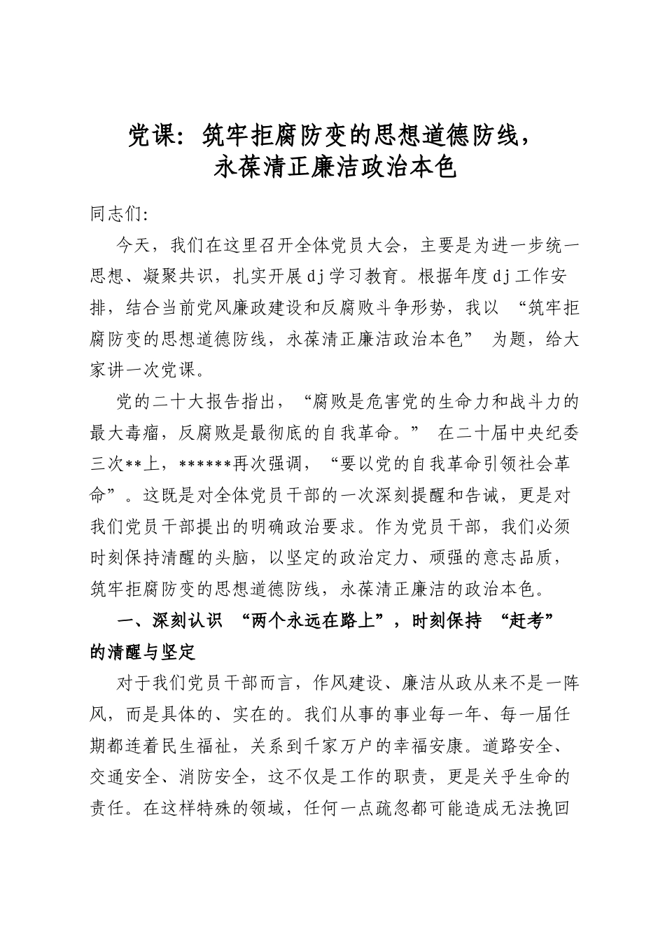 党课：筑牢拒腐防变的思想道德防线，永葆清正廉洁政治本色_第1页
