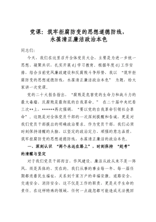 党课：筑牢拒腐防变的思想道德防线，永葆清正廉洁政治本色