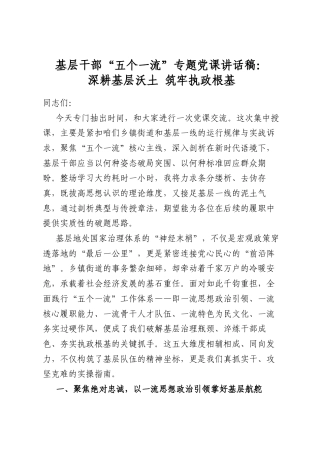 基层干部“五个一流”专题党课讲话稿：深耕基层沃土筑牢执政根基