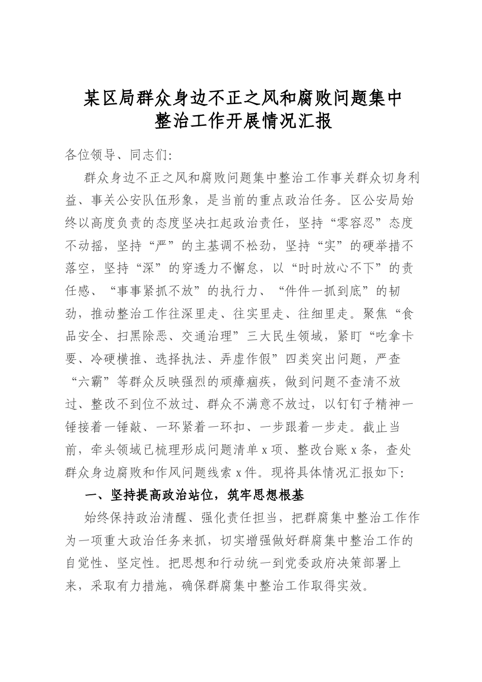 某区局群众身边不正之风和腐败问题集中整治工作开展情况汇报_第1页