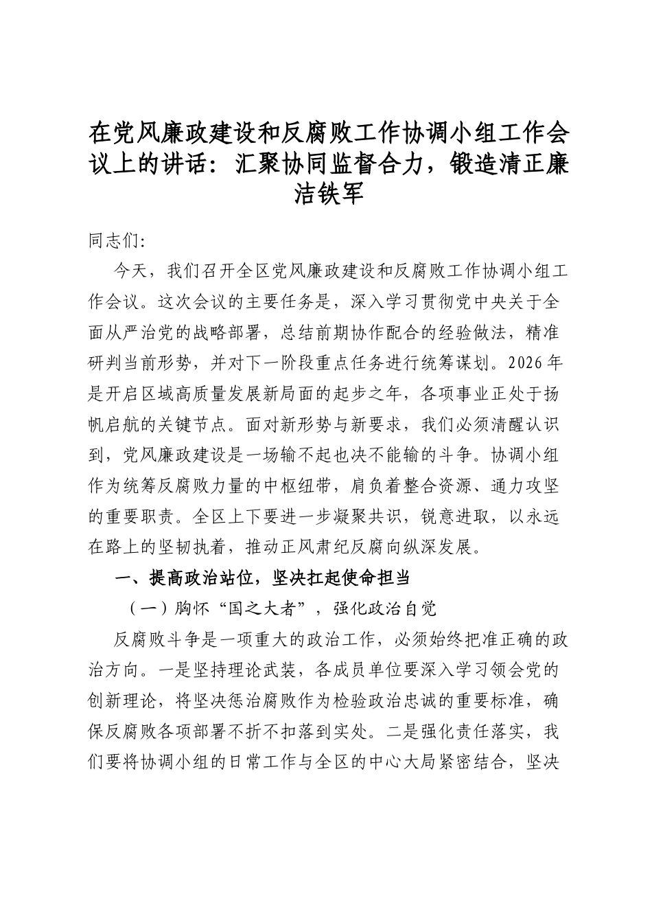 在党风廉政建设和反腐败工作协调小组工作会议上的讲话：汇聚协同监督合力，锻造清正廉洁铁军_第1页