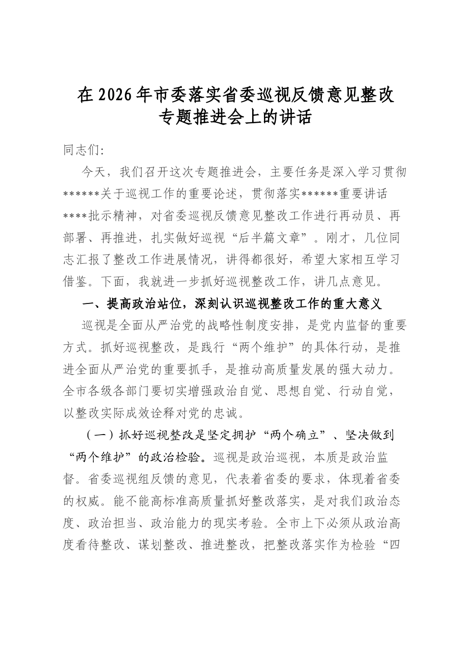 在2026年市委落实省委巡视反馈意见整改专题推进会上的讲话_第1页