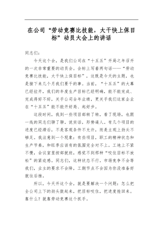在公司“劳动竞赛比技能，大干快上保目标”动员大会上的讲话