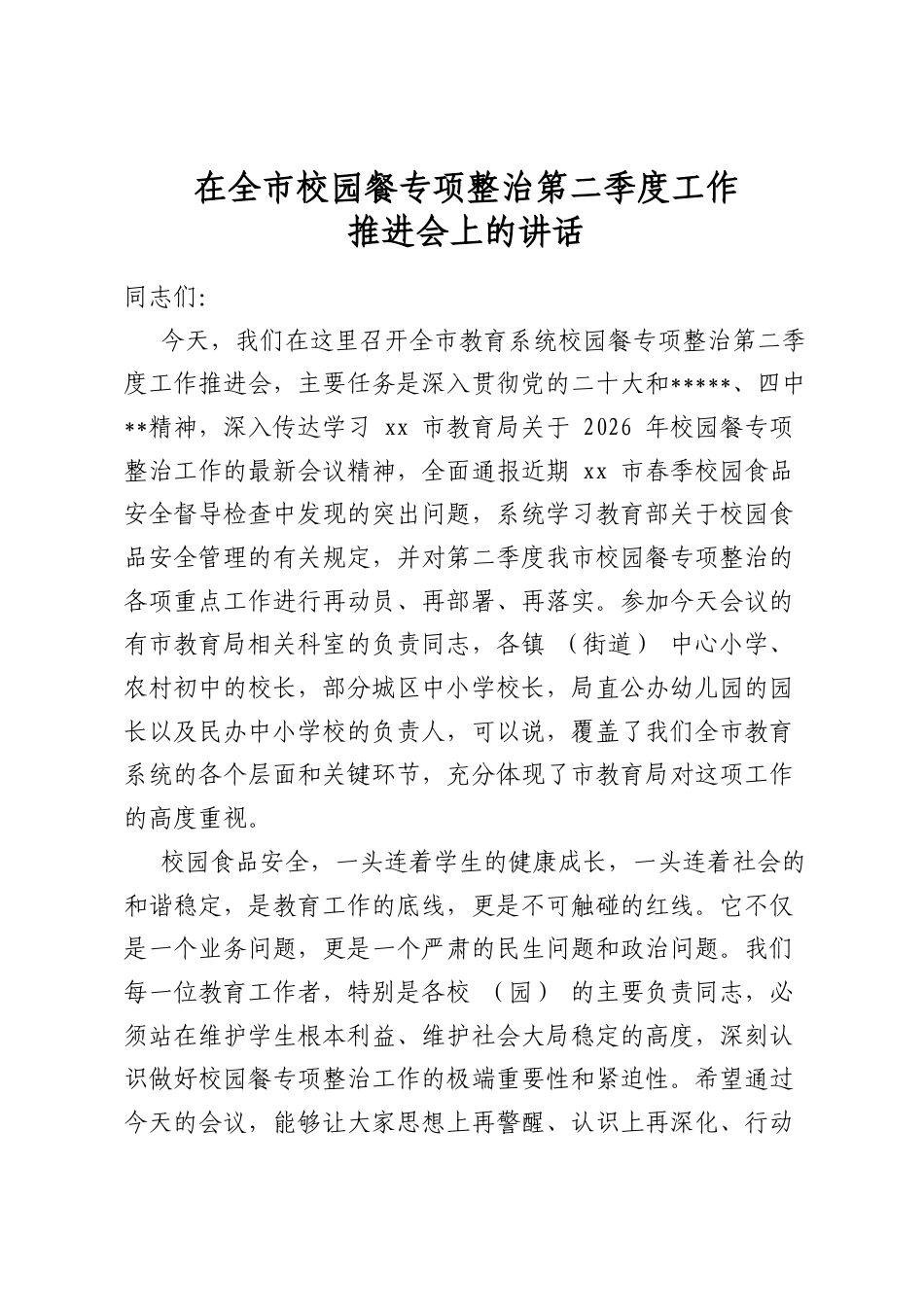 在全市校园餐专项整治第二季度工作推进会上的讲话_第1页