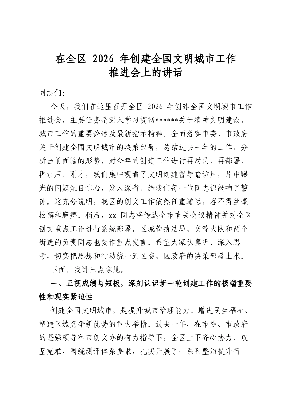 在全区2026年创建全国文明城市工作推进会上的讲话_第1页