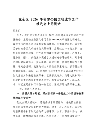 在全区2026年创建全国文明城市工作推进会上的讲话