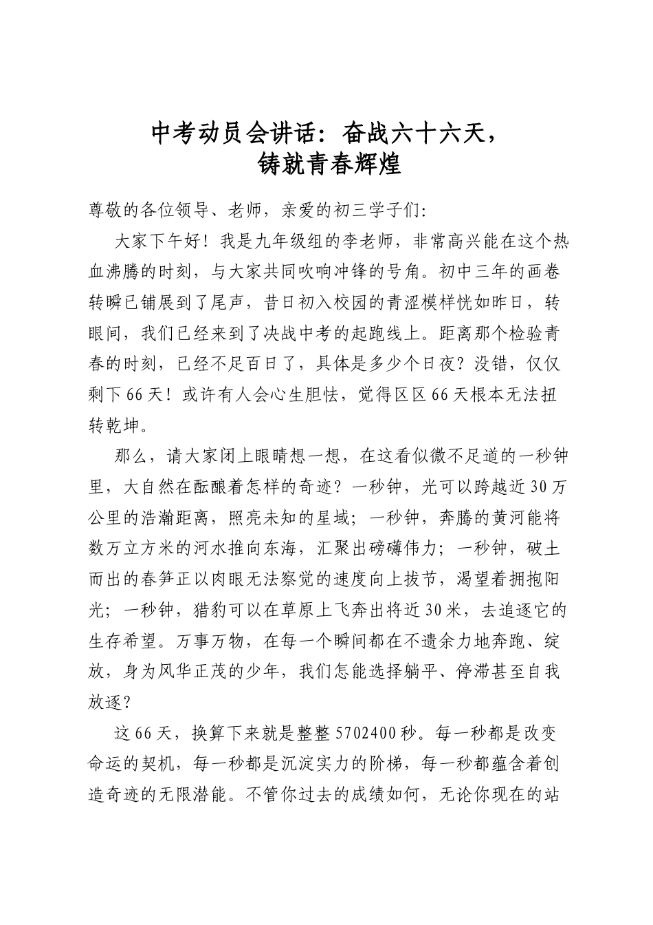 中考动员会讲话：奋战六十六天，铸就青春辉煌_第1页