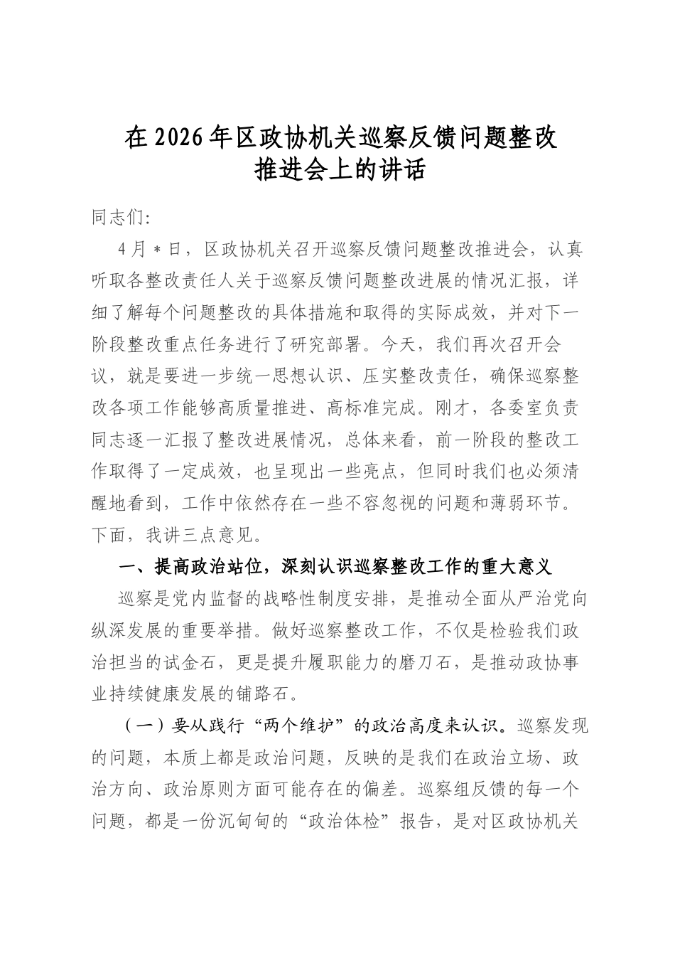 在2026年区政协机关巡察反馈问题整改推进会上的讲话_第1页