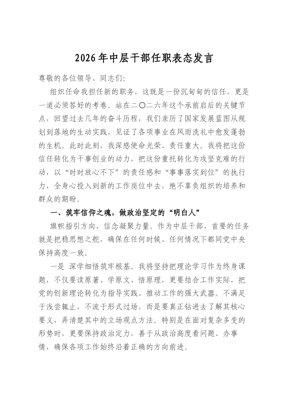 2026年中层干部任职表态发言_第1页