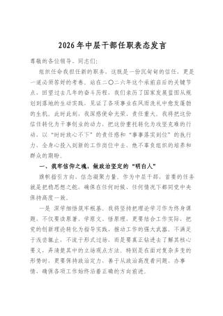 2026年中层干部任职表态发言