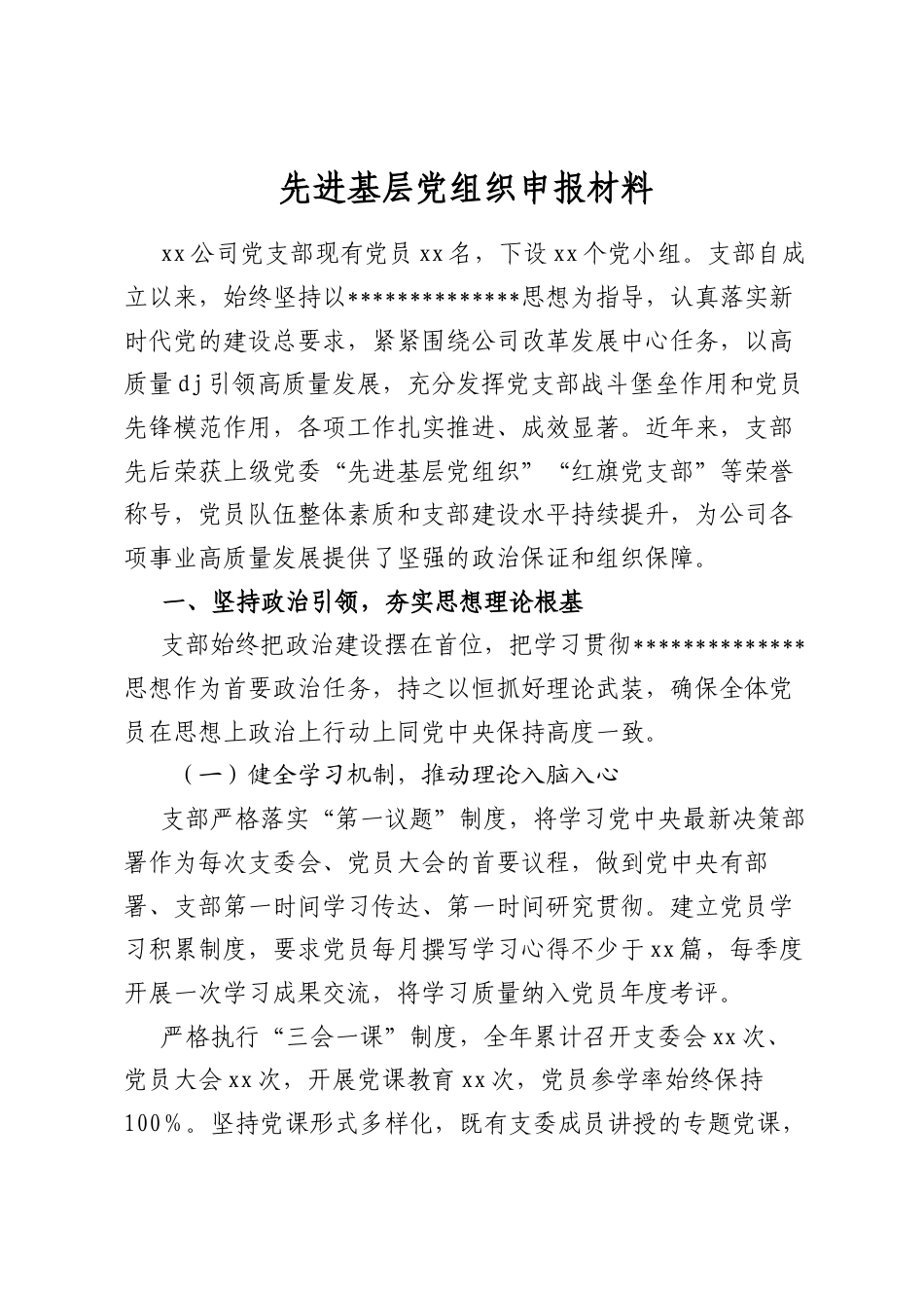 先进基层党组织申报材料_第1页