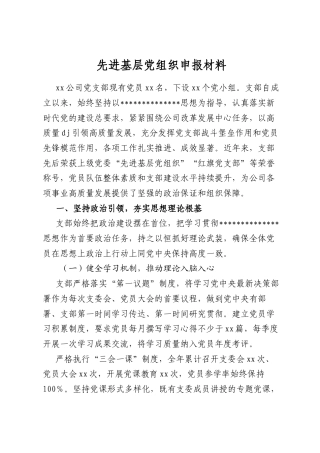 先进基层党组织申报材料