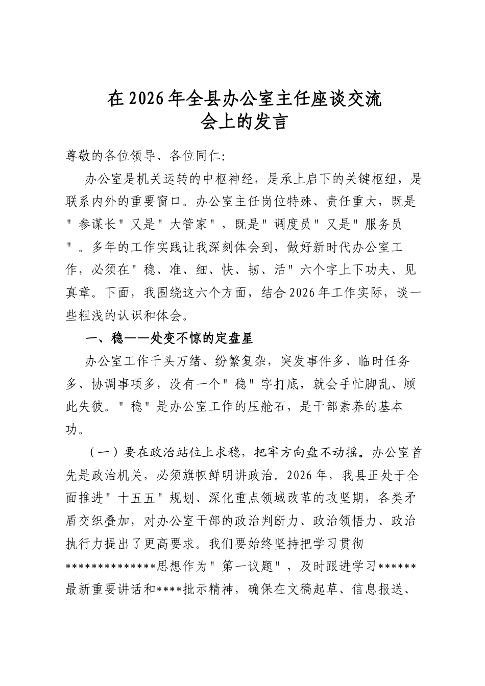 在2026年全县办公室主任座谈交流会上的发言_第1页
