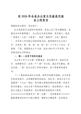 在2026年全县办公室主任座谈交流会上的发言