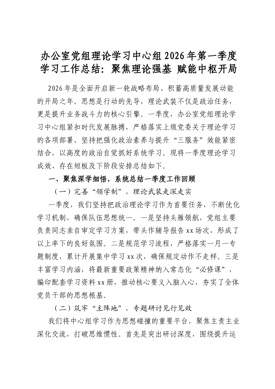 办公室党组理论学习中心组2026年第一季度学习工作总结：聚焦理论强基+赋能中枢开局_第1页