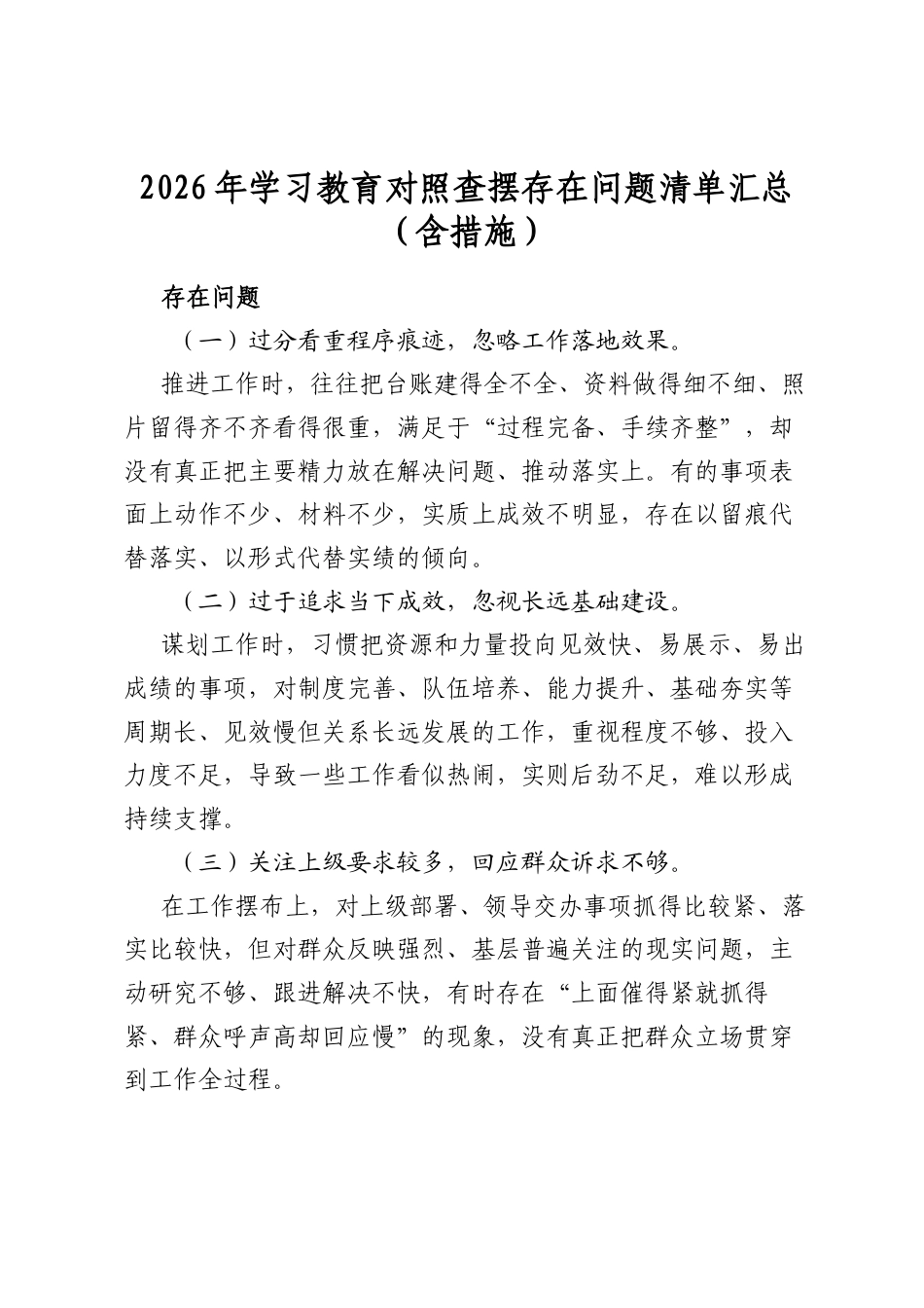 2026年学习教育对照查摆存在问题清单汇总（含措施）_第1页