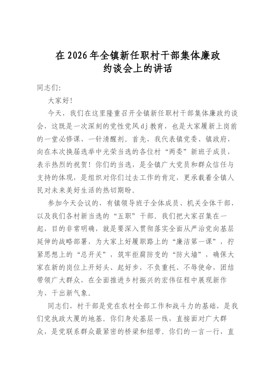 在2026年全镇新任职村干部集体廉政约谈会上的讲话_第1页