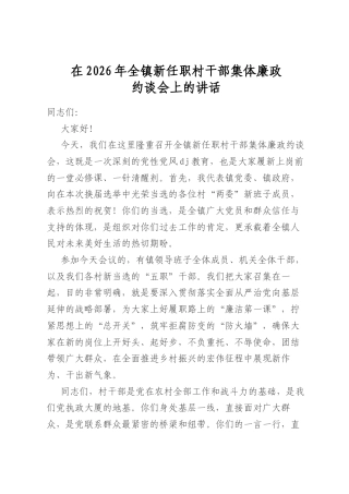 在2026年全镇新任职村干部集体廉政约谈会上的讲话