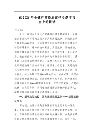 在2026年全镇严肃换届纪律专题学习会上的讲话