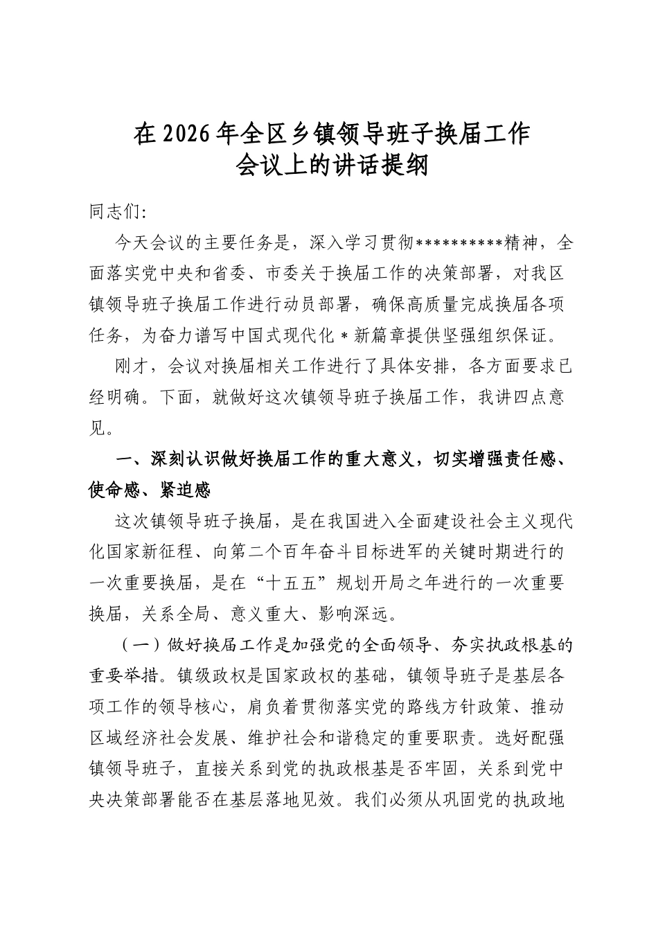 在2026年全区乡镇领导班子换届工作会议上的讲话提纲_第1页