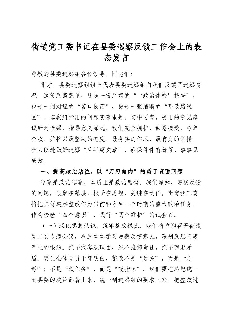 街道党工委书记在县委巡察反馈工作会上的表态发言_第1页