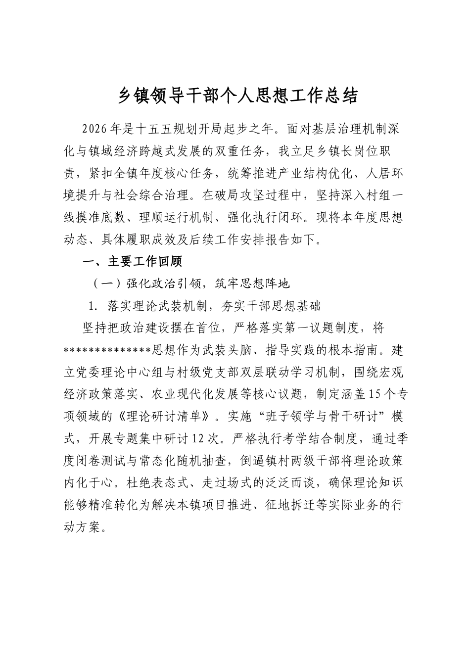 乡镇领导干部个人思想工作总结_第1页