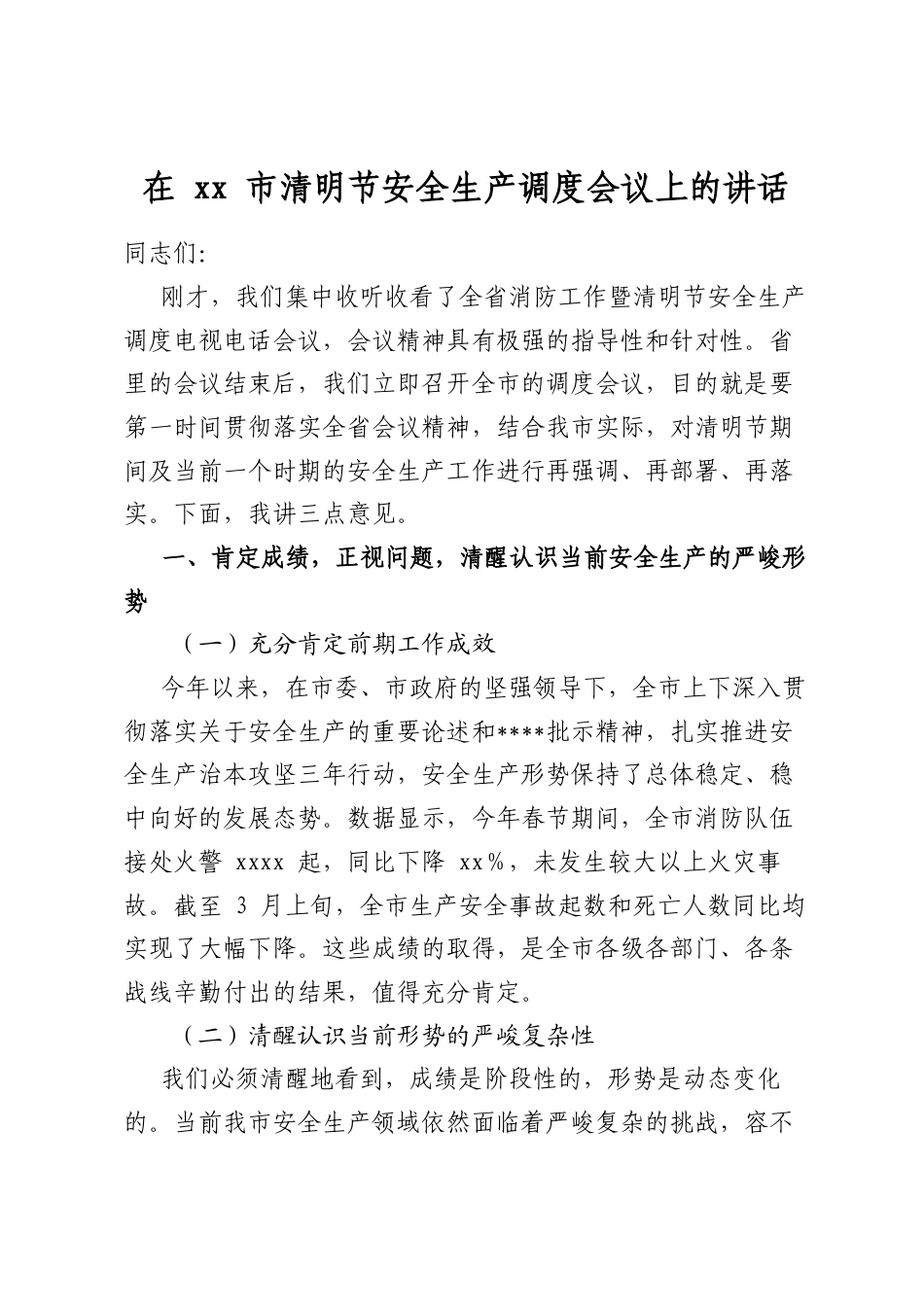 在市清明节安全生产调度会议上的讲话_第1页