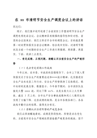 在市清明节安全生产调度会议上的讲话