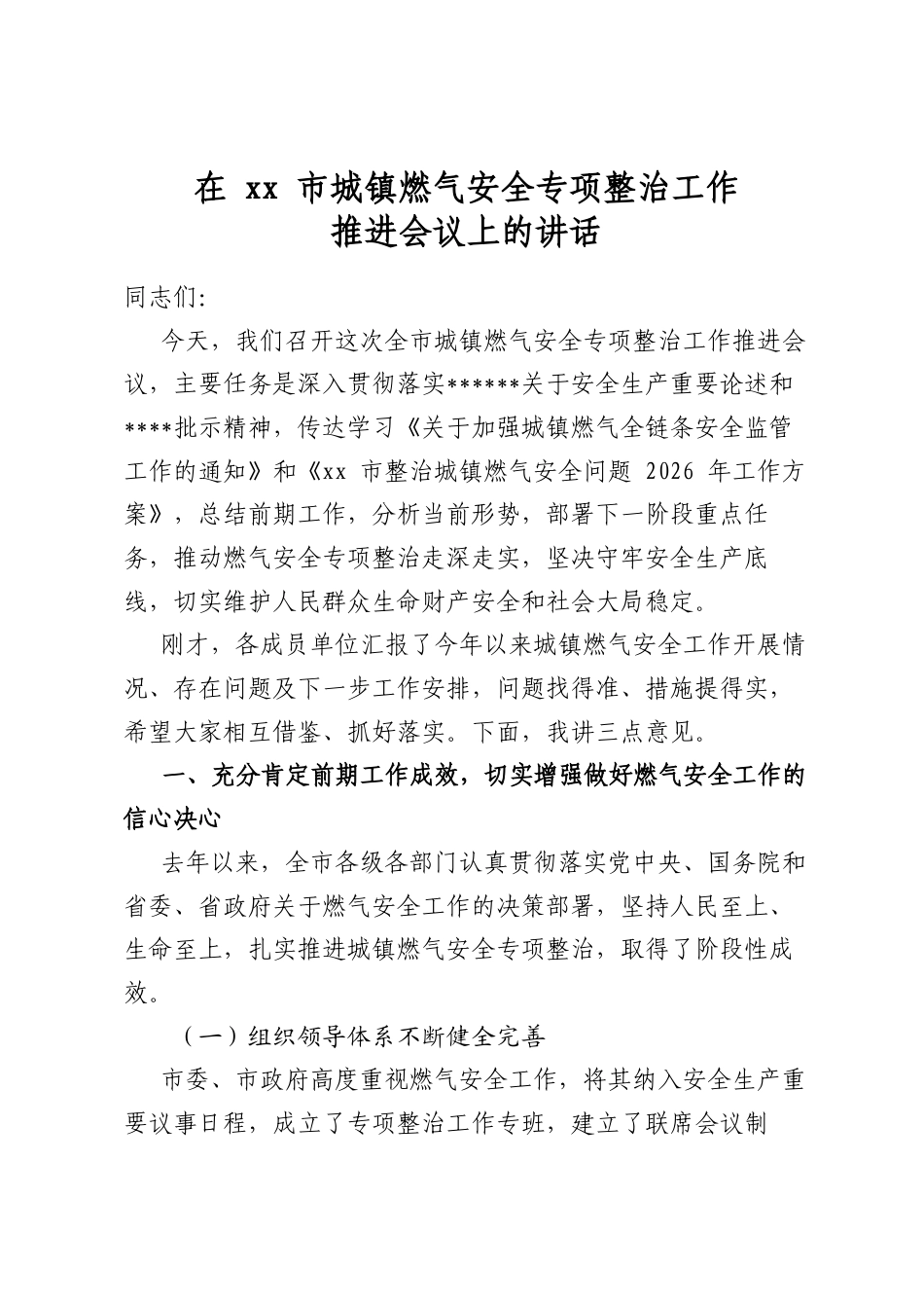 在市城镇燃气安全专项整治工作推进会议上的讲话_第1页