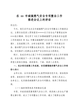 在市城镇燃气安全专项整治工作推进会议上的讲话