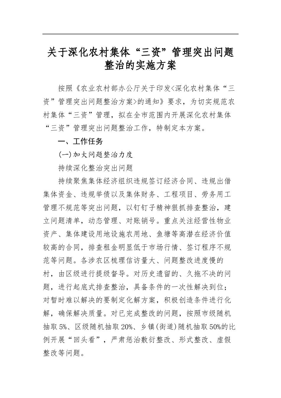 关于深化农村集体“三资”管理突出问题整治的实施方案_第1页