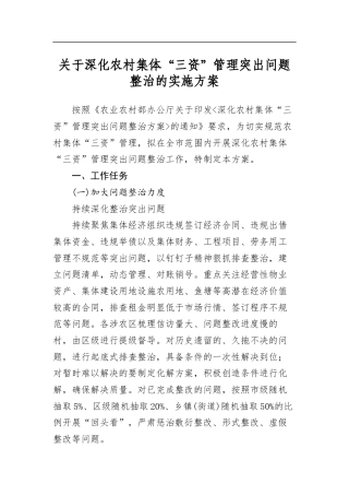 关于深化农村集体“三资”管理突出问题整治的实施方案