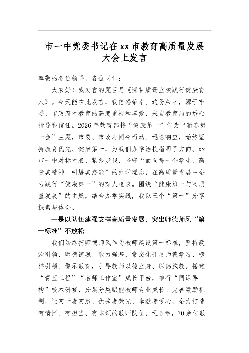 市一中党委书记在市教育高质量发展大会上发言_第1页