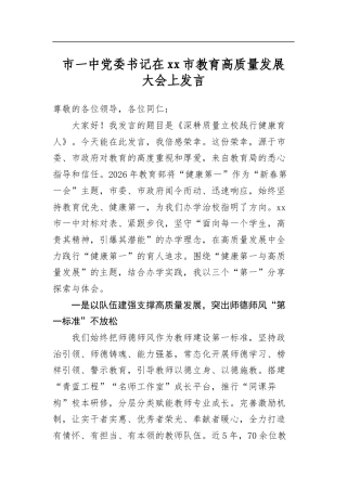 市一中党委书记在市教育高质量发展大会上发言